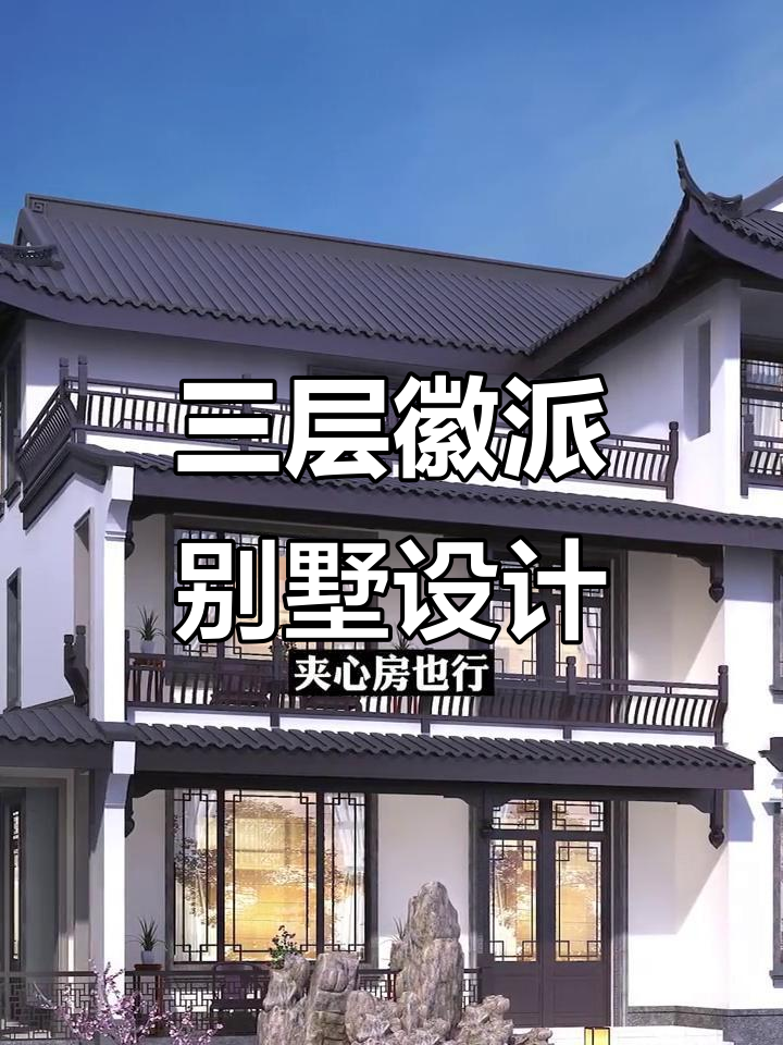 农村自建中式四合院,三层徽派设计图解析