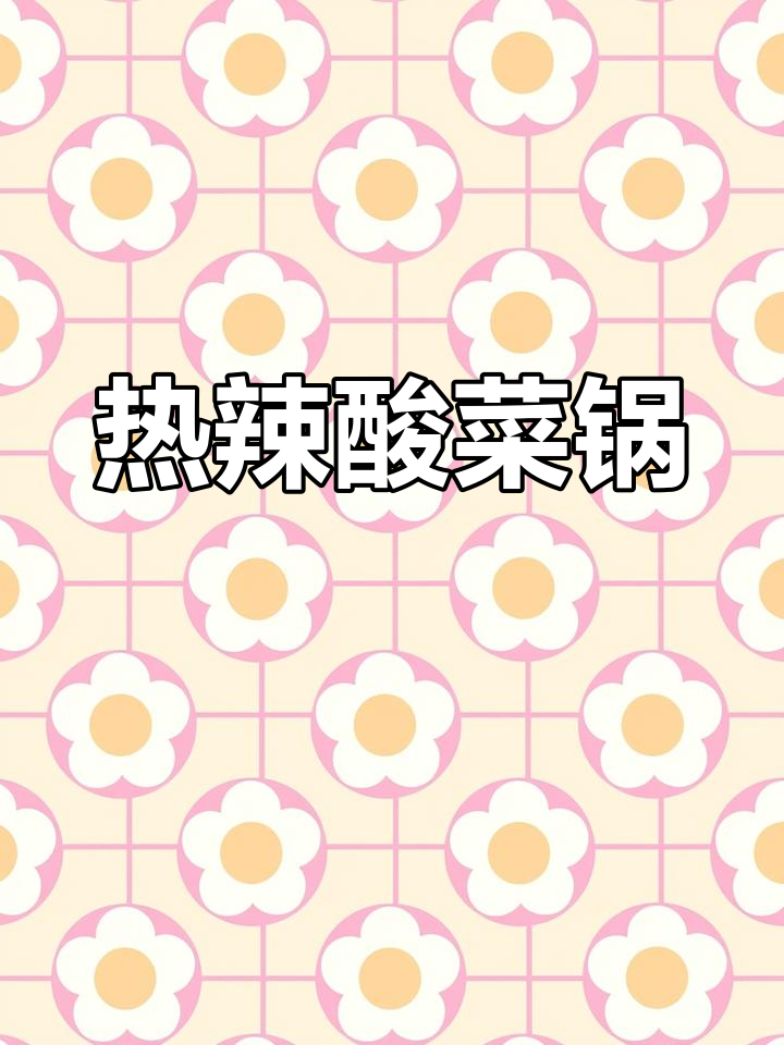 炎夏来碗酸菜鸡火锅,开胃又下饭,热气腾腾超满足!