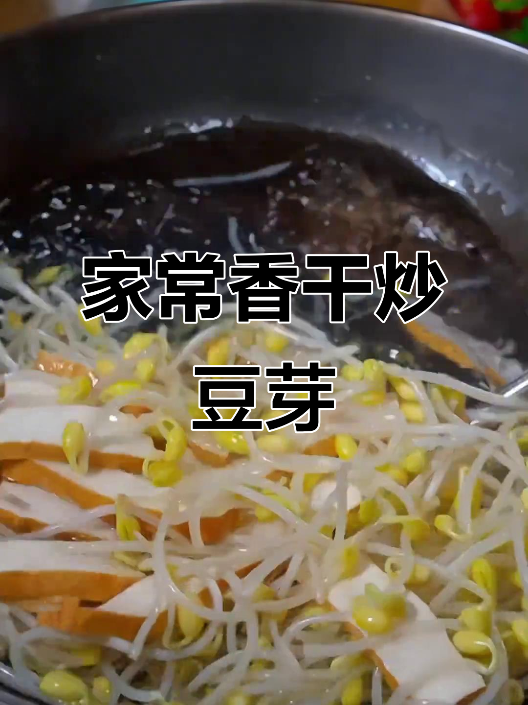 香干炒豆芽,家常下饭新做法