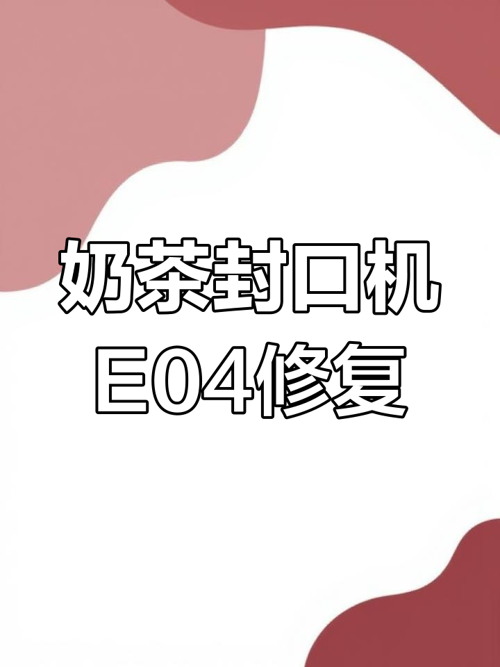 专业维修奶茶封口机E04故障