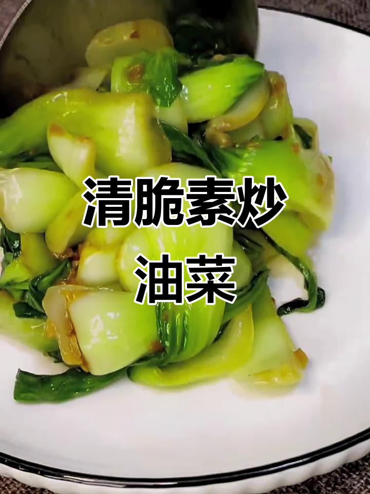 素炒油菜，简单又美味，清脆爽口年夜饭必备