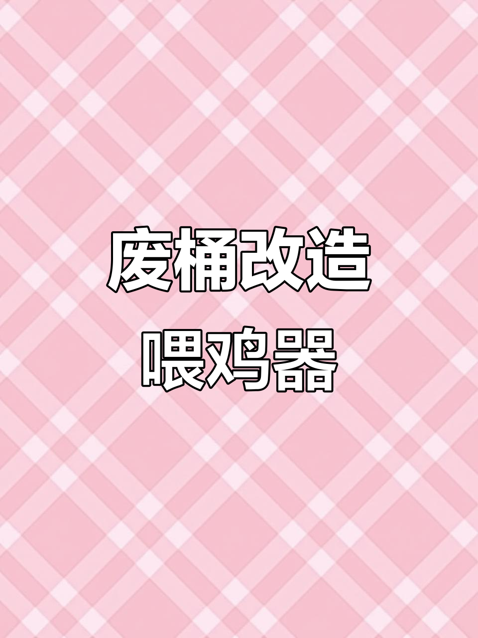废旧塑料桶变喂鸡神器,简单几步搞定料槽和水槽