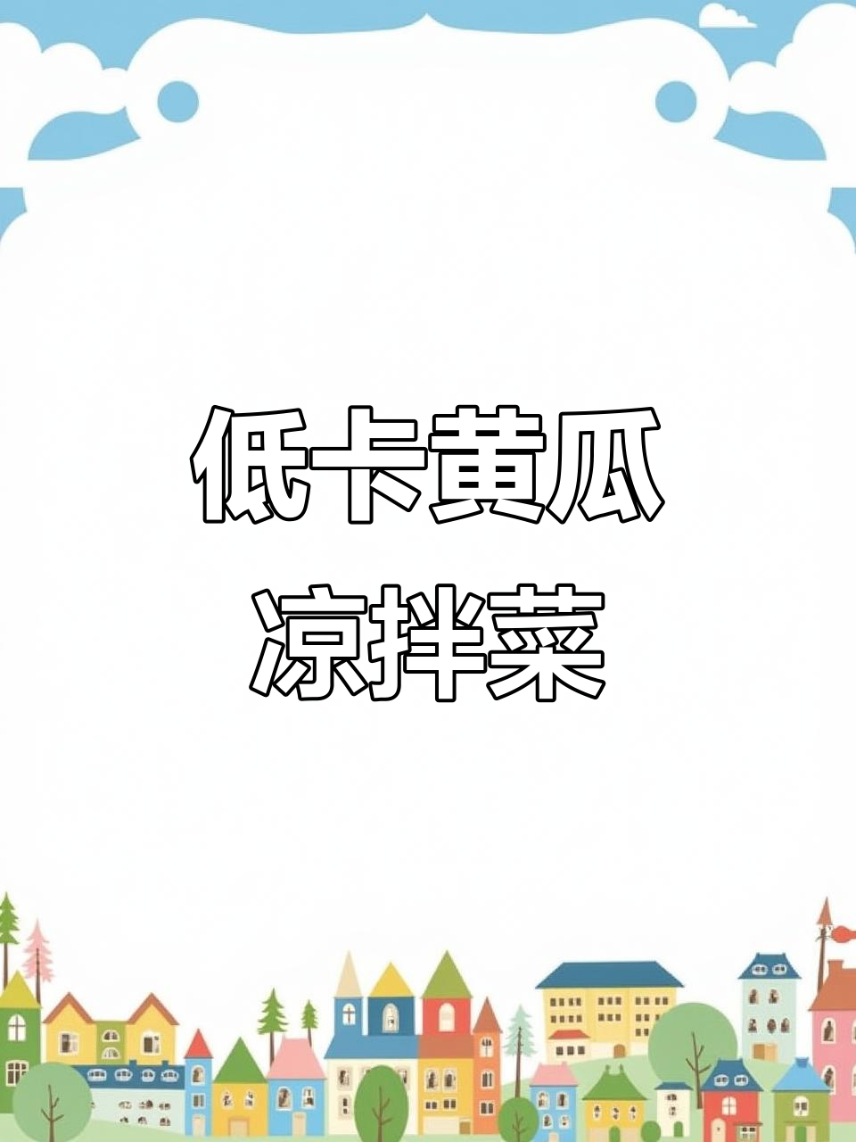 简单又清爽的黄瓜凉拌菜,夏天必备低卡减脂餐