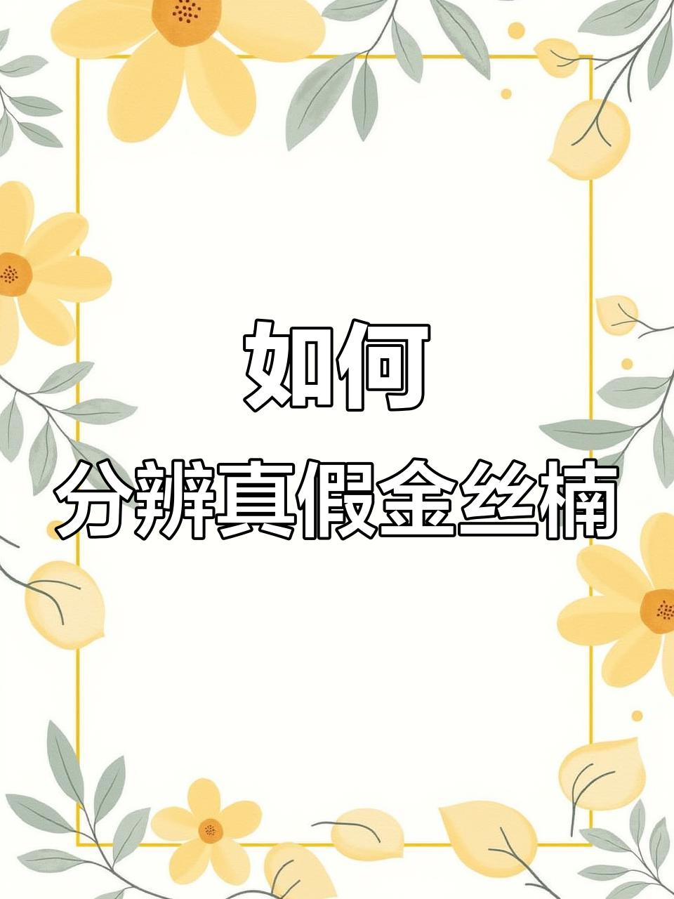 假金丝楠如何辨别?扇子水波与香精的秘密