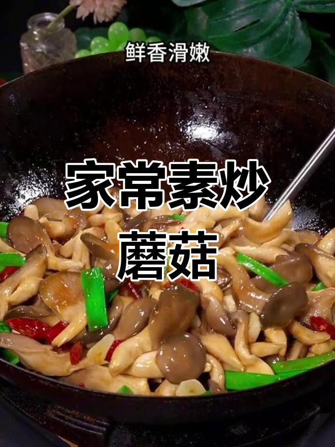 素炒平菇,鲜香滑嫩的家常做法