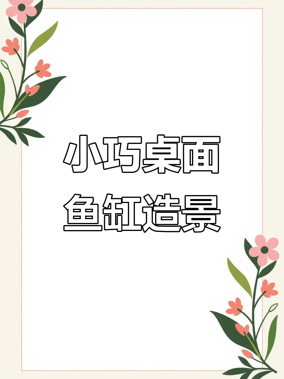 精致小米鱼缸造景,打造迷你水族世界