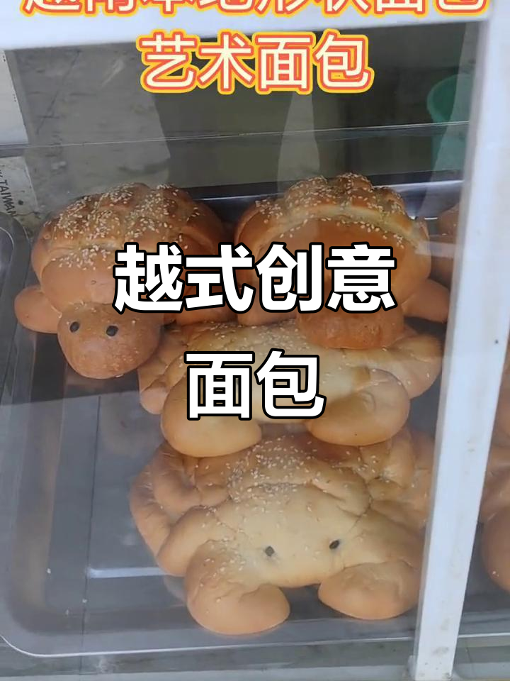 越南独特造型面包，艺术与美食的完美结合