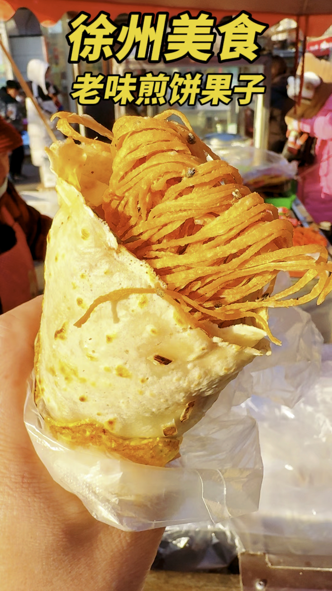 徐州美食老味煎饼果子，配菜丰富，甜辣咸香