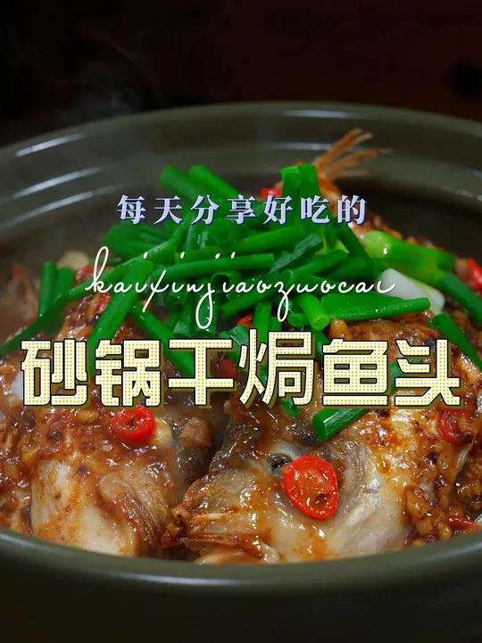 干焗鱼头 以后想吃鱼头,你可以试试这个干焗鱼头,简单鲜美好看又好吃