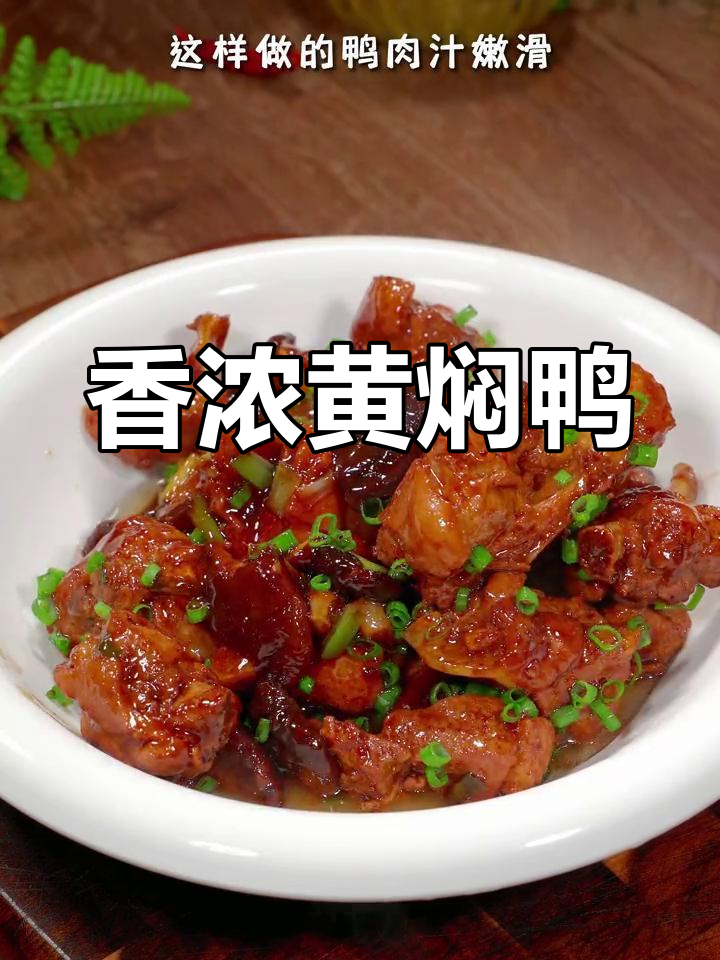 黄焖鸭的做法,嫩滑美味超过黄焖鸡
