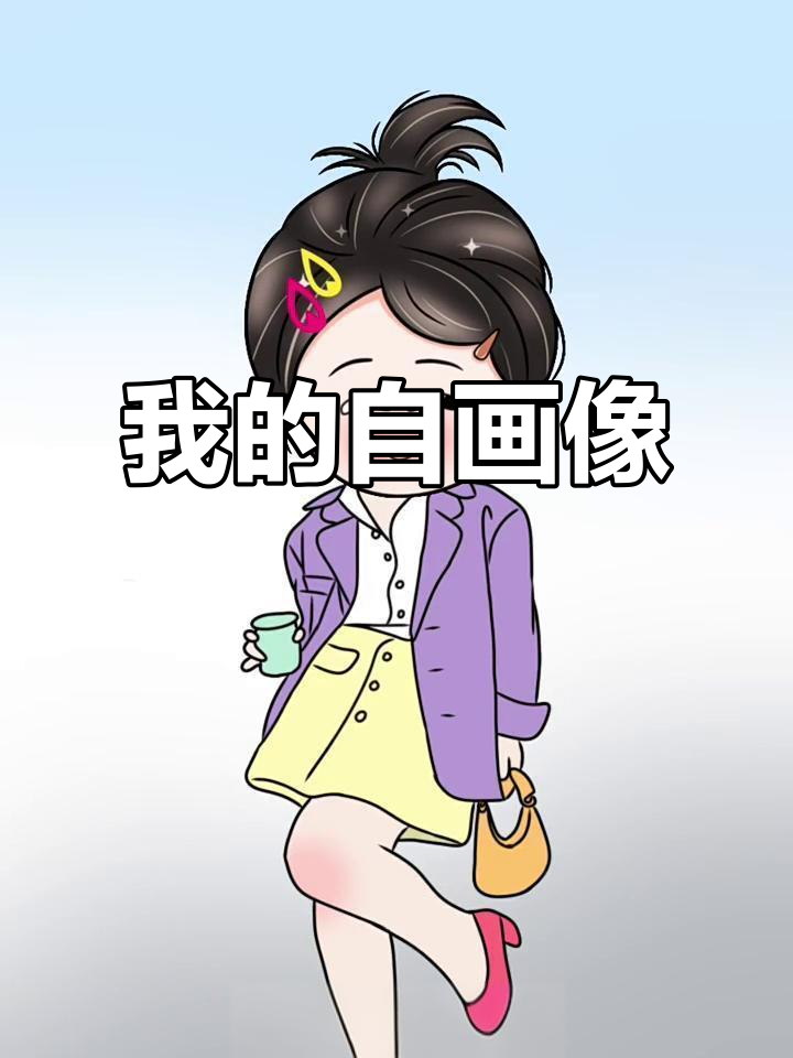 自我介绍:懒散、傻气又爱吃,愿望是早点退休