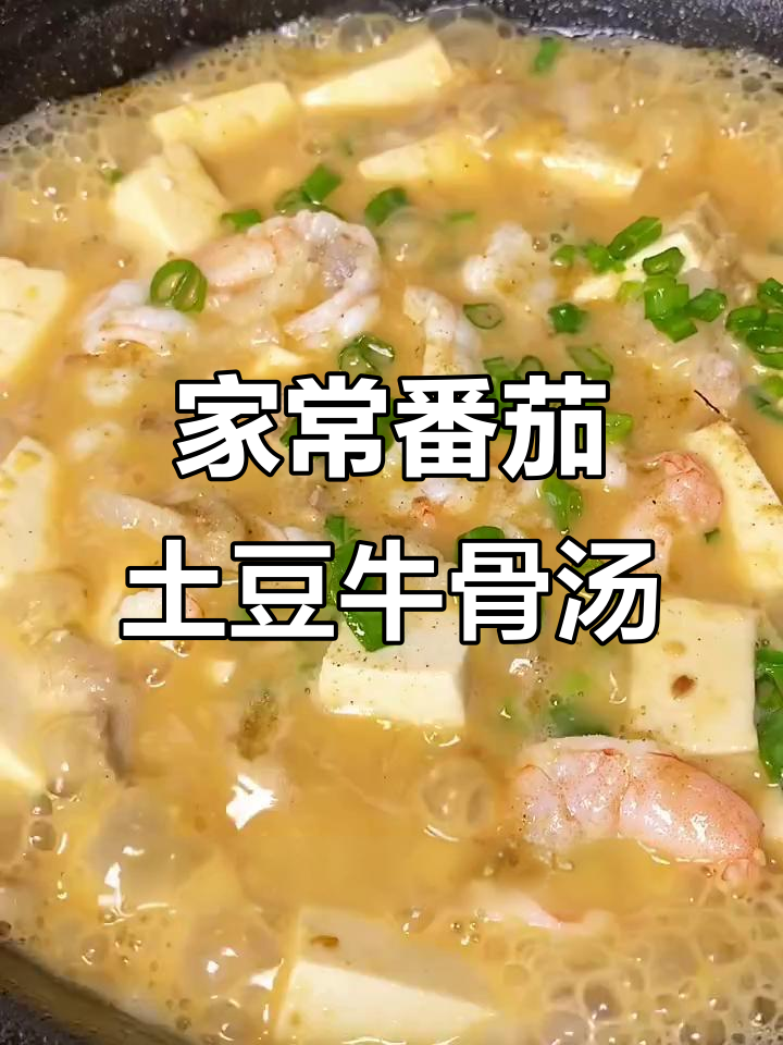 番茄土豆牛骨汤，鲜美又营养，孩子最爱喝！