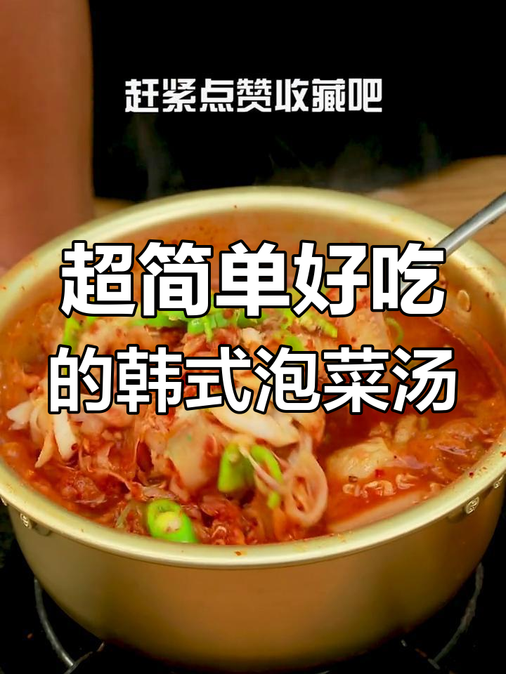 韩国泡菜汤的秘密:这样做比外面还好吃,五分钟搞定
