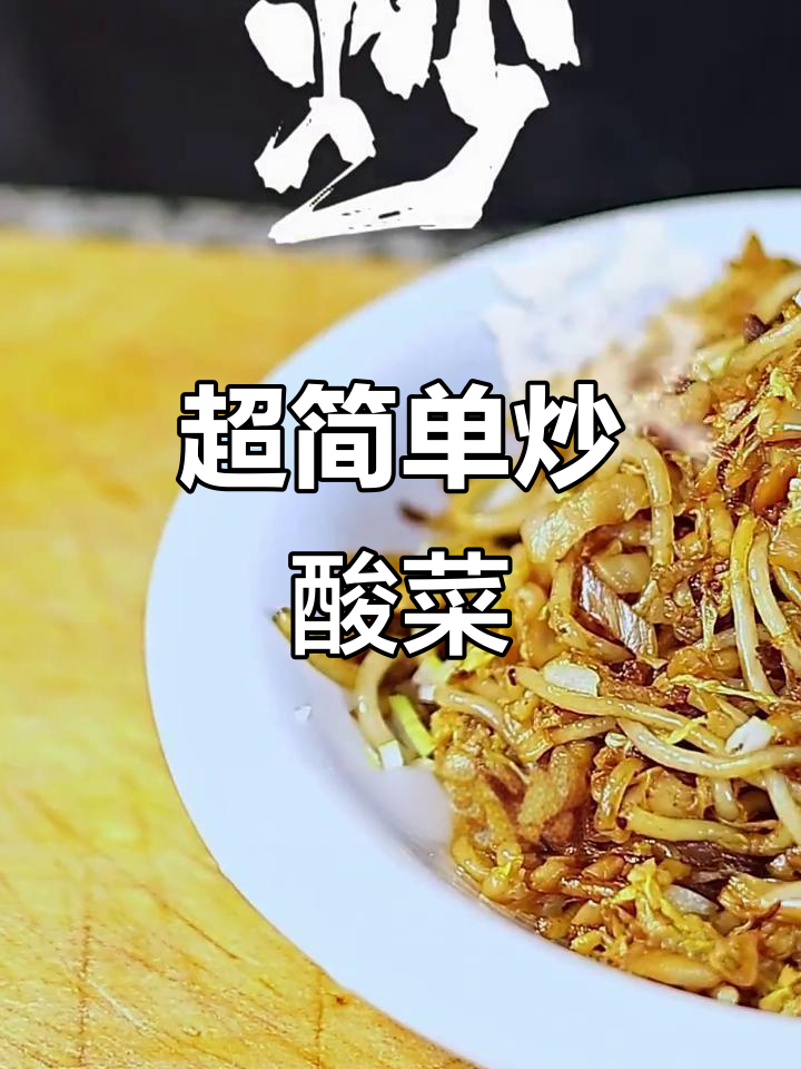 酸菜炒粉条,家常下饭新做法