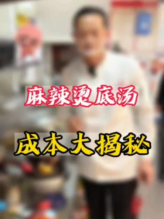 麻辣烫底汤成本大揭秘!你觉得利润高吗?