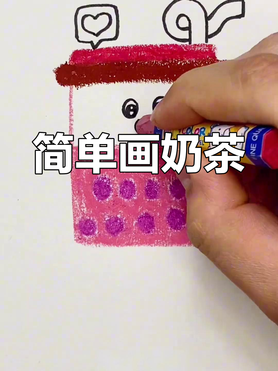 用简笔画轻松画出草莓珍珠奶茶和巧克力奶茶,快来试试!