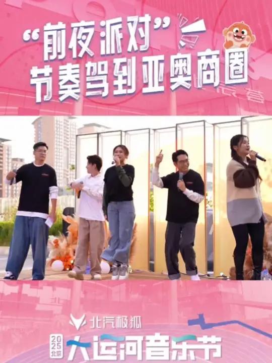 大运河音乐节前夜派对视频 大运河音乐节“前夜派对”每一帧都是热爱!在亚奥商圈北辰荟发布万人