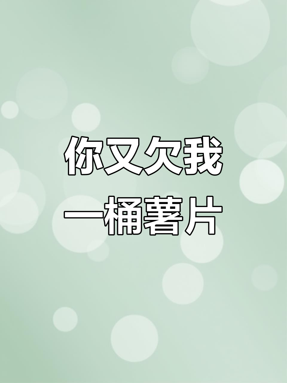 朋友欠我薯片,竟然是这个牌子的!