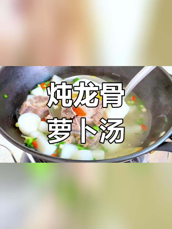 龙骨萝卜汤,营养满分不腥味