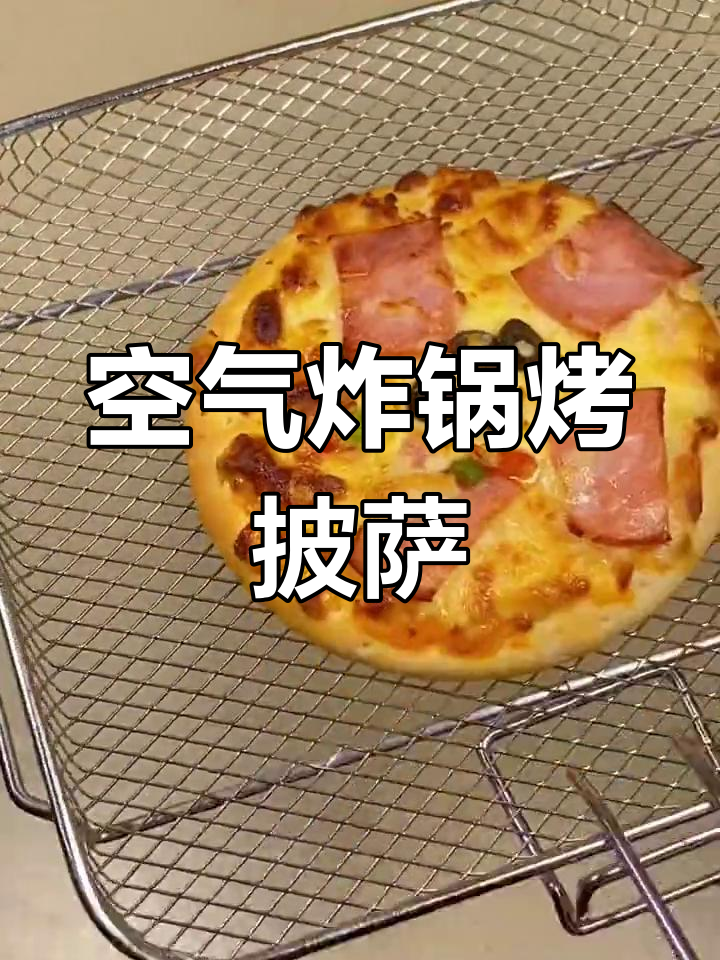 空气炸锅轻松烤出完美披萨,半成品更省心