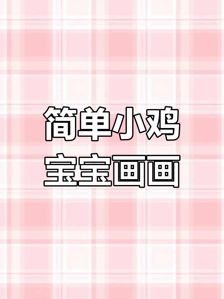 小鸡宝宝简笔画,一起动手画可爱萌物