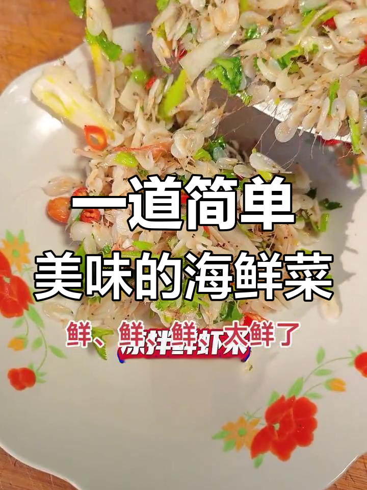 鲜虾米凉拌,香气扑鼻的家常做法