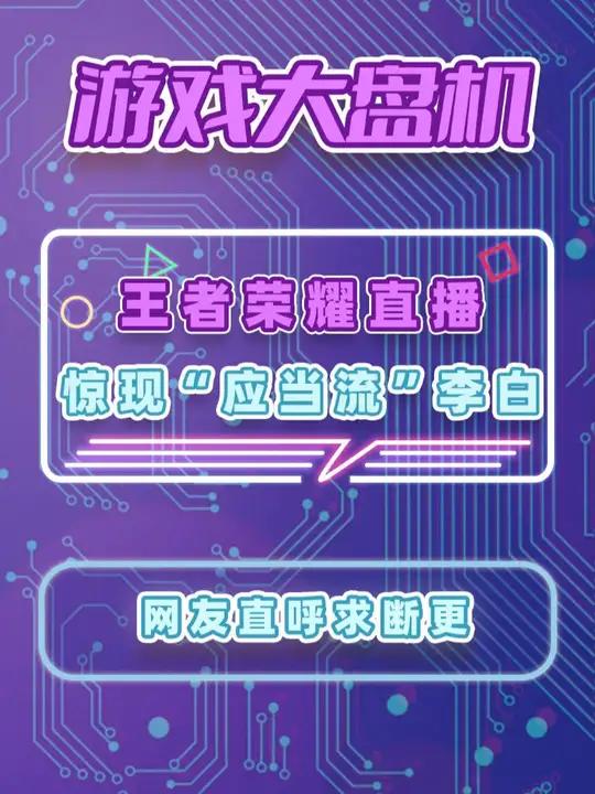 王者荣耀直播惊现“应当流”李白 游戏 手机游戏 名场面 抽象