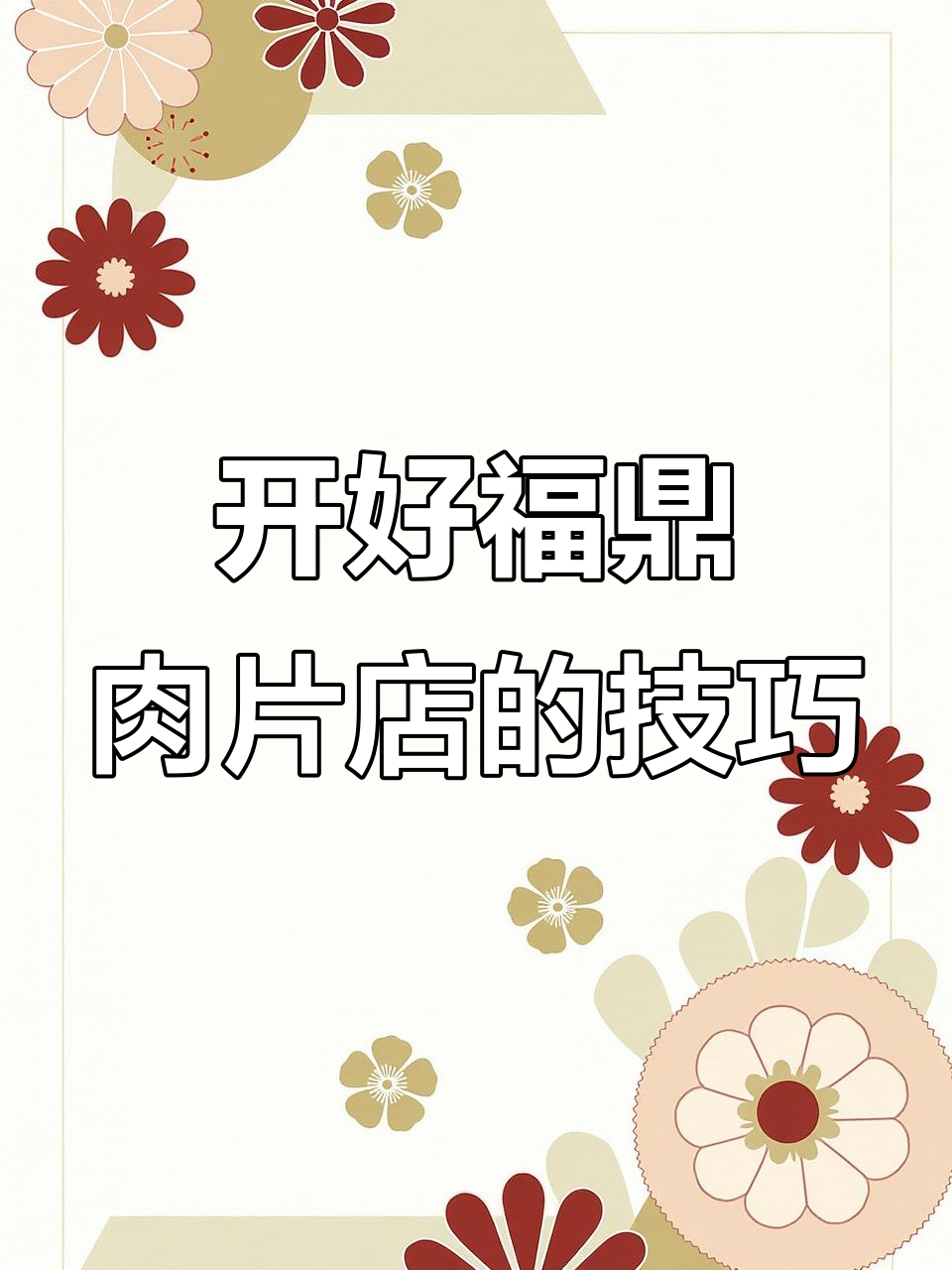 福鼎肉片店开店全攻略:从小到大的经营秘诀