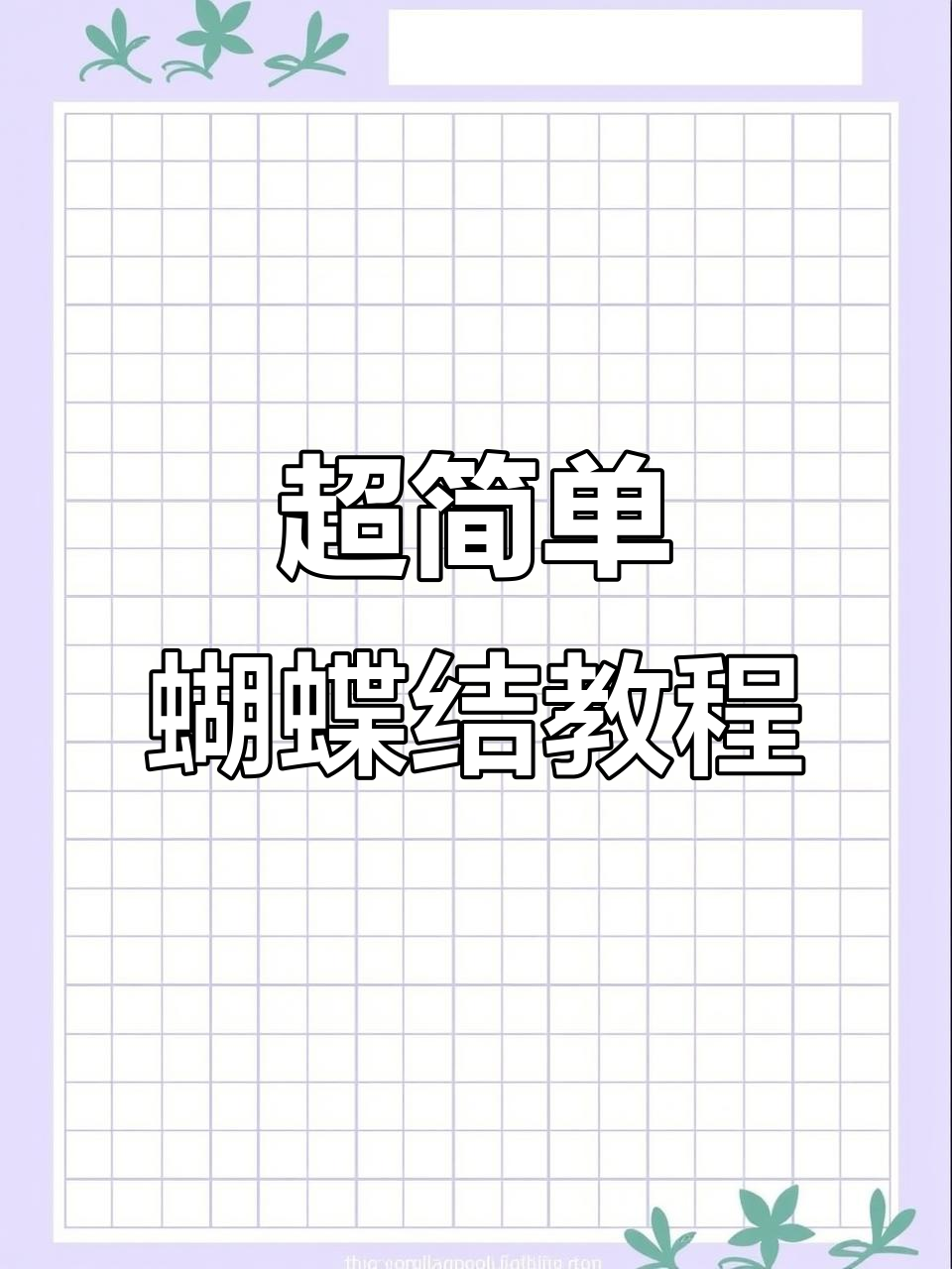 轻松学会蝴蝶结制作，完美装饰小四寸蛋糕