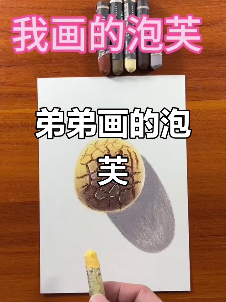 弟弟的泡芙画,简单又有趣!