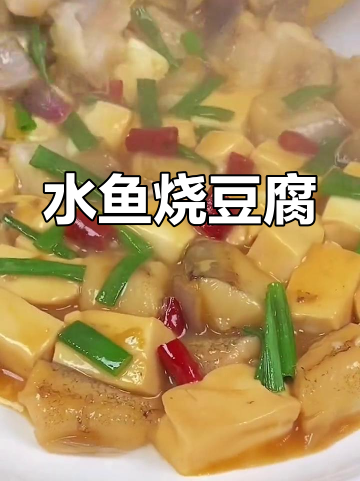 温州特色水鱼烧豆腐,鲜嫩美味做法简单
