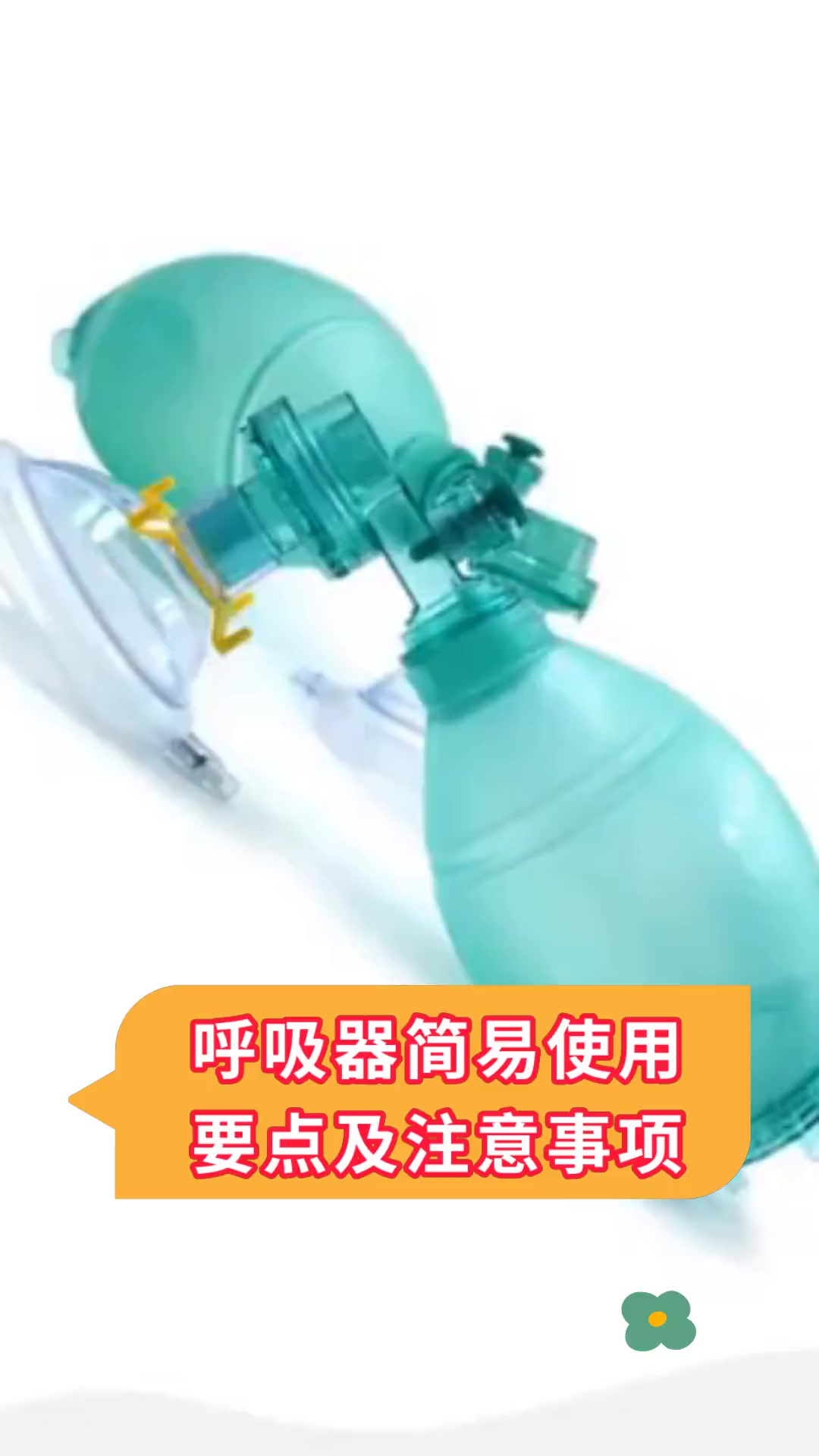 呼吸器简易使用,要点及注意事项