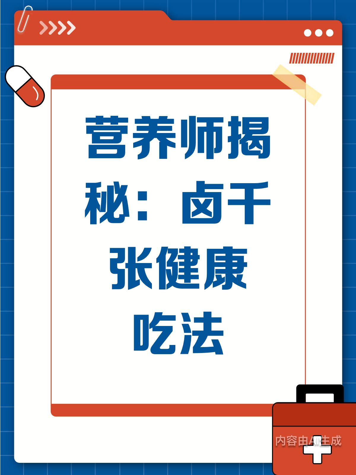 营养师揭秘！卤千张这样吃超健康