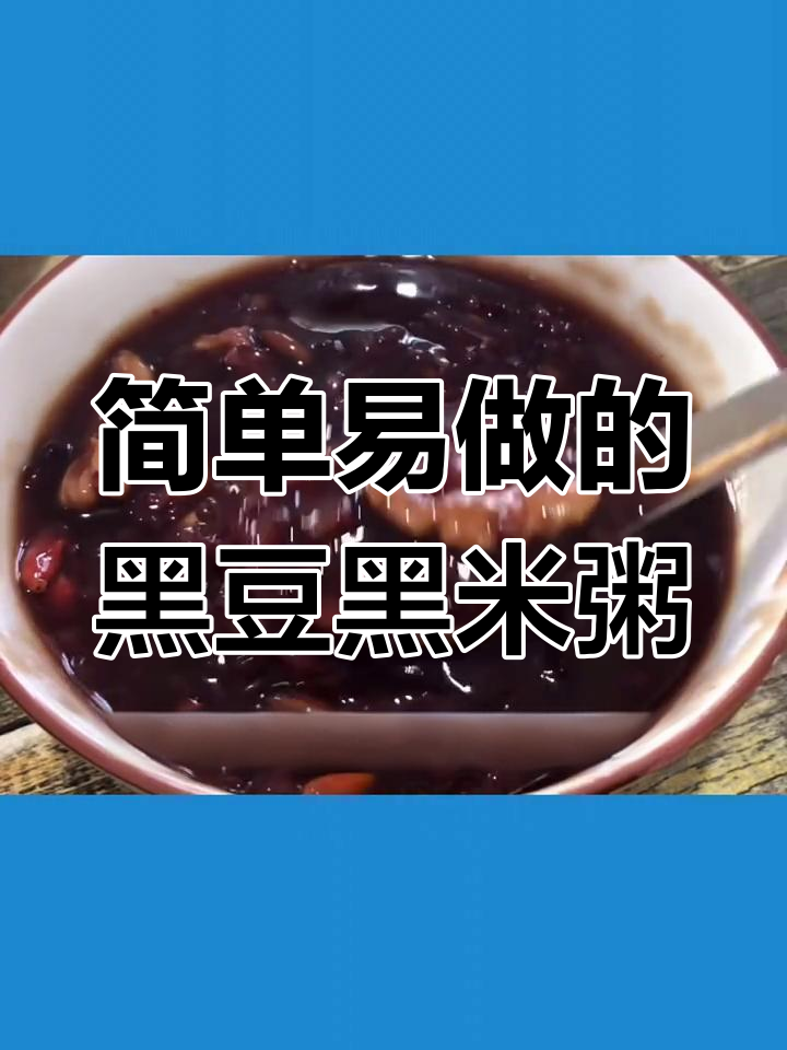 黑豆黑米粥,营养丰富,电饭煲轻松做