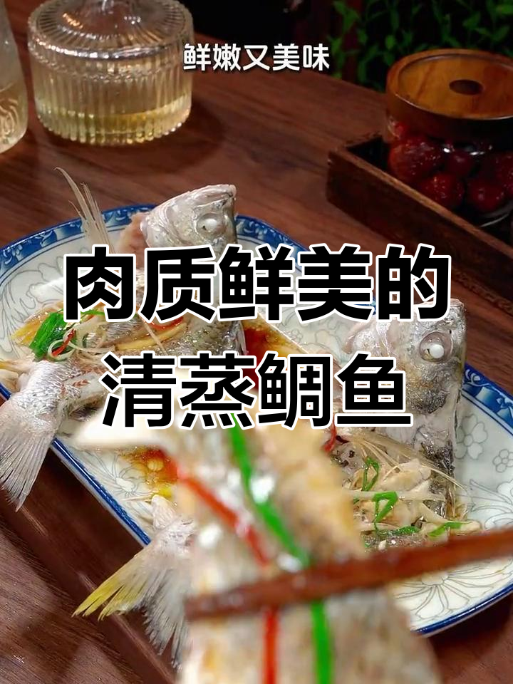 清蒸鲷鱼,鲜美嫩滑的简单做法
