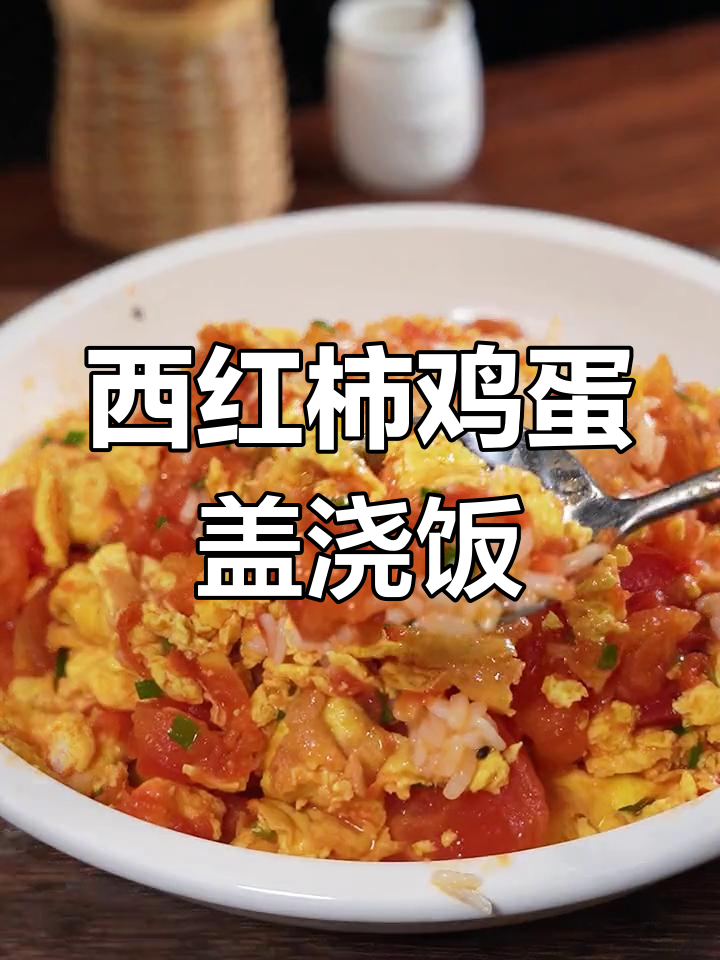 西红柿炒蛋盖浇饭,酸甜可口