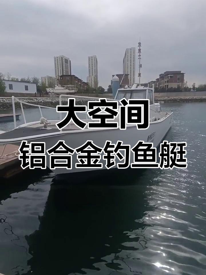 13.4米铝合金钓鱼艇全方位展示,宽敞甲板适合海钓