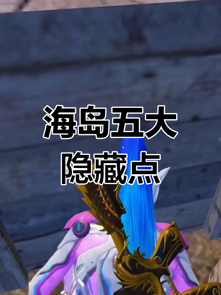 海岛地图最隐蔽的五个吃鸡地点，轻松躲避敌人
