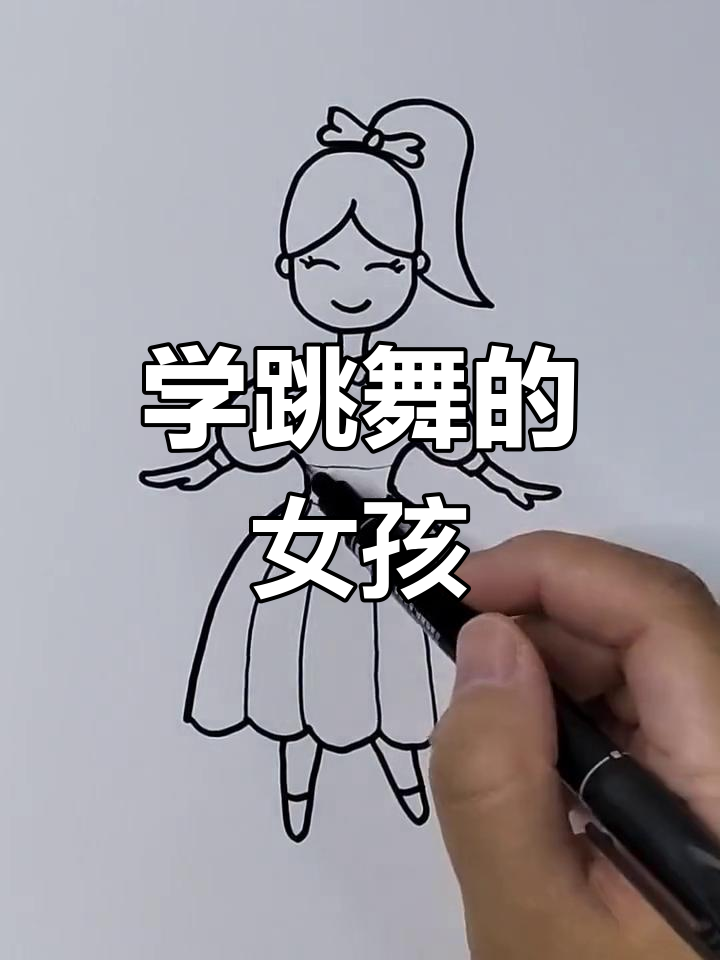 跳舞女孩简笔画,轻松学会画可爱小人
