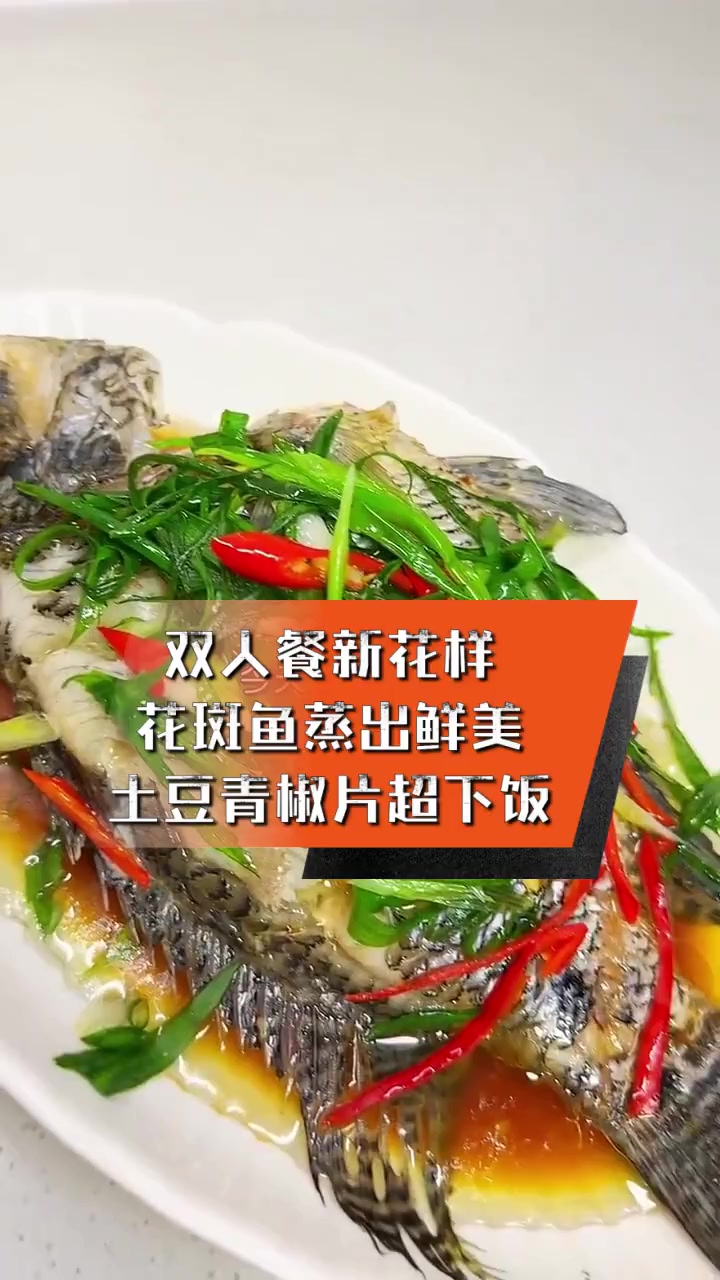 双人餐新花样,花斑鱼蒸出鲜美,土豆青椒片超下饭