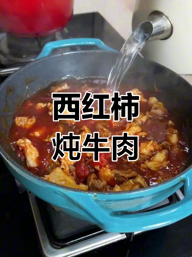 番茄炖牛筋,零油版超美味