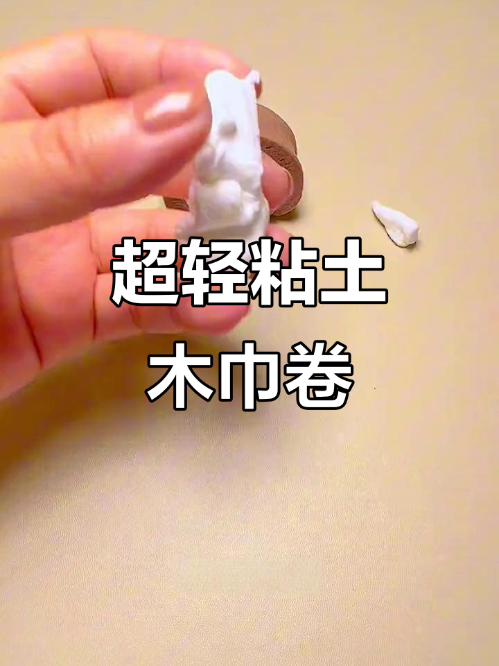 巧克力毛巾卷制作大揭秘,超轻粘土手工DIY
