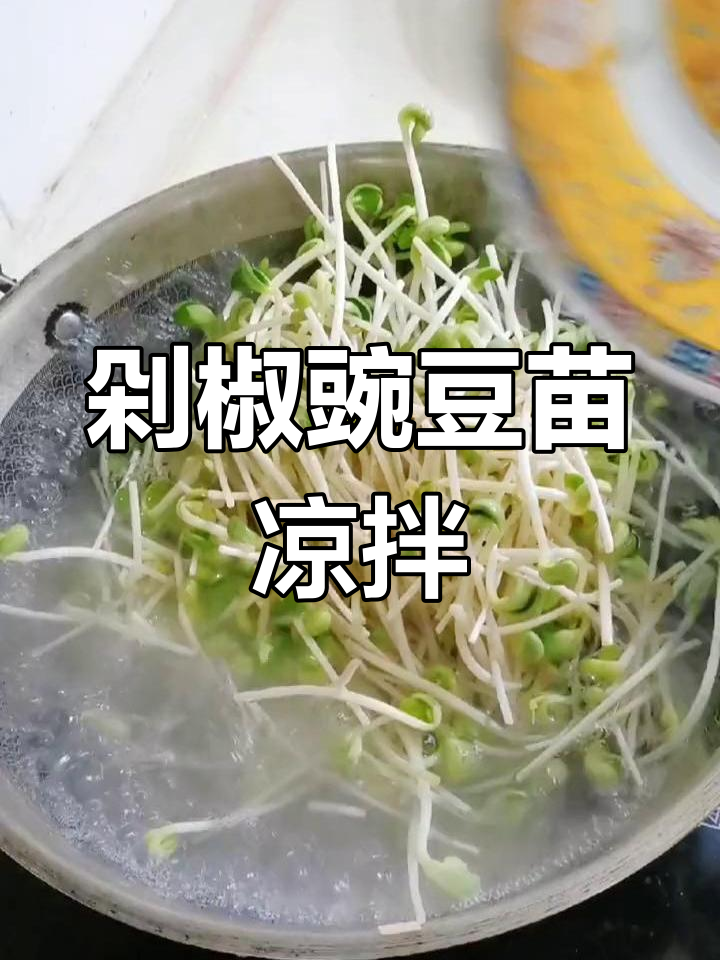 剁椒凉拌豌豆苗,开胃又下饭