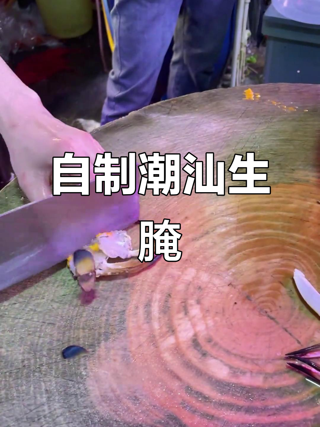潮汕生腌虾蟹教程,轻松在家做美味海鲜