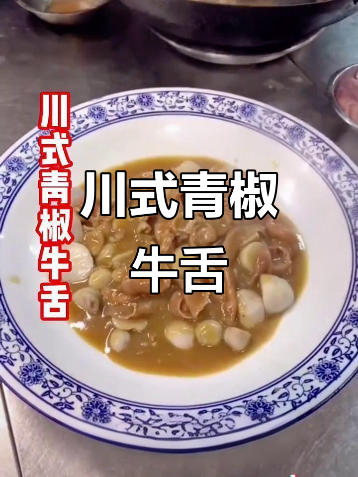 川味青椒牛舌,香辣可口,轻松制作多款美味佳肴