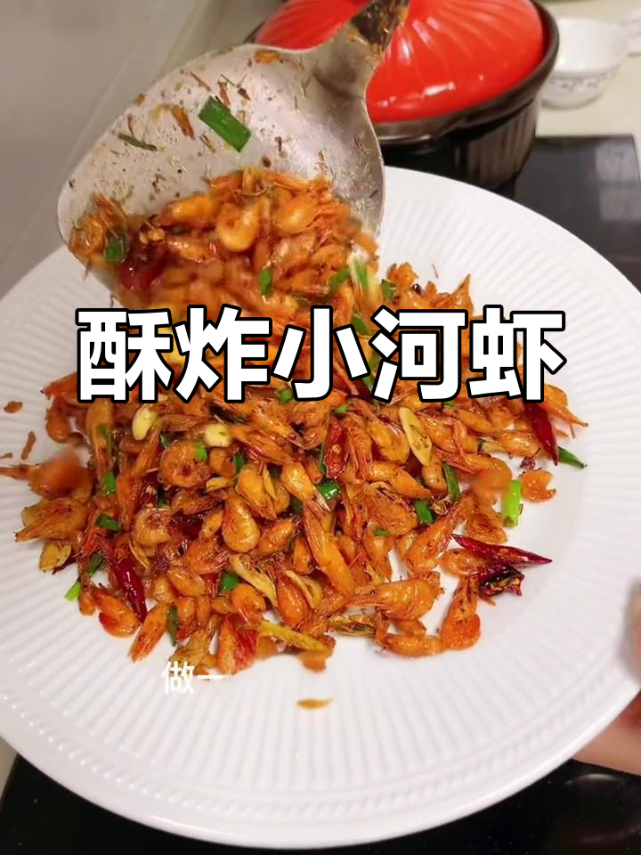 焦香干煸小河虾,酥脆下酒好菜