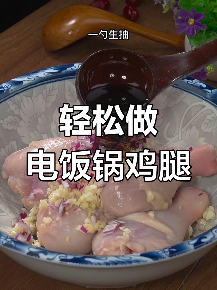 电饭锅鸡腿做法,零水无油更美味