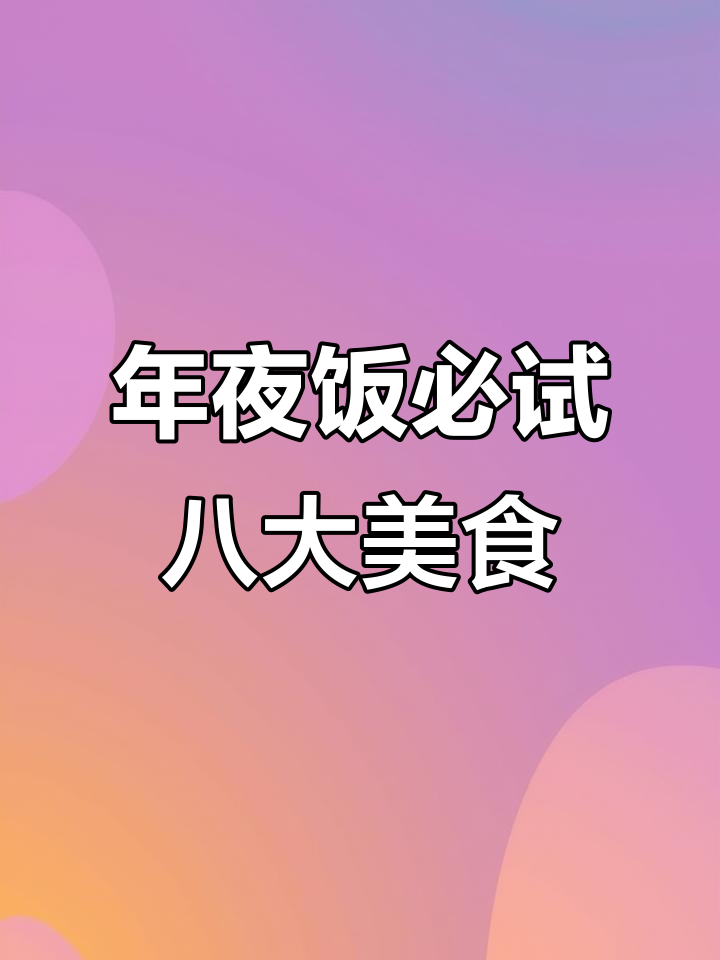 孩子们最爱的八道年夜饭,最后一道简直绝了!