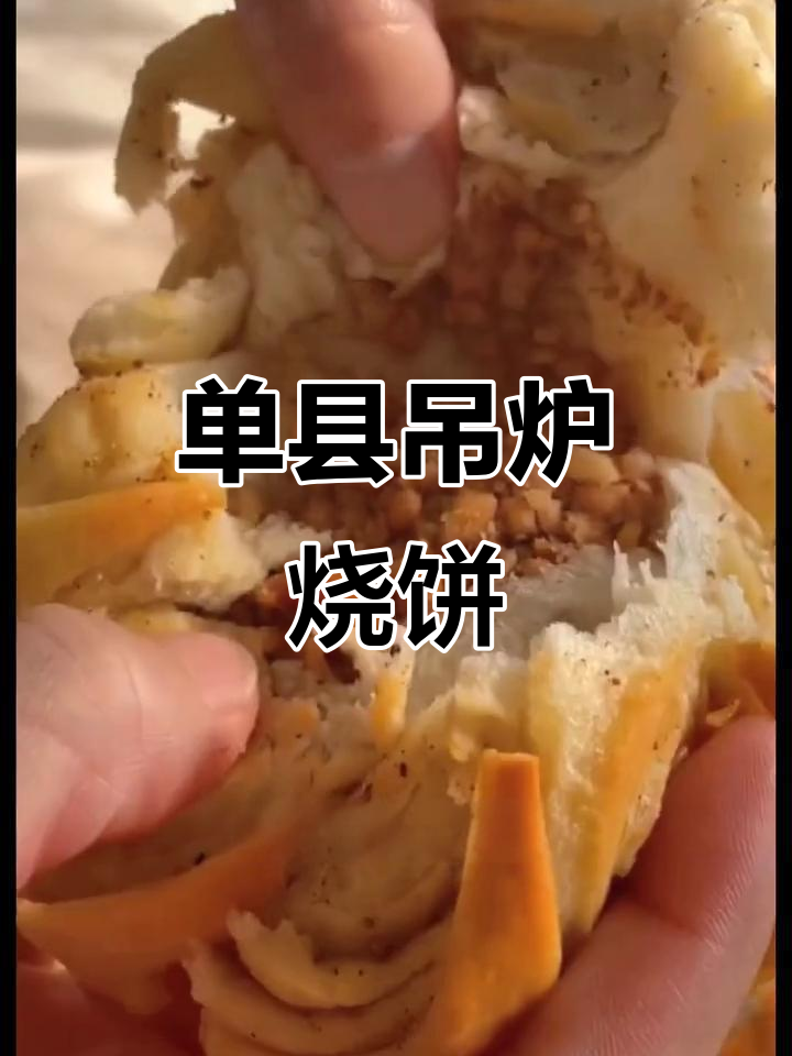 山东单县吊炉烧饼,花生芝麻馅香气扑鼻