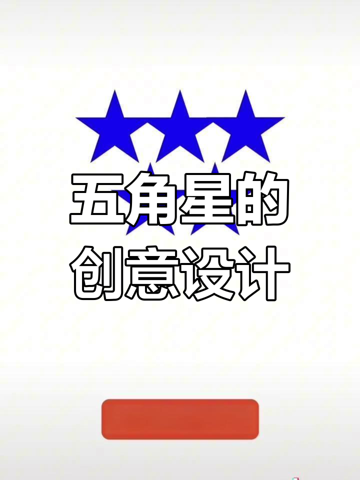 用五角星创造简洁、高端的LOGO设计,提升品牌辨识度